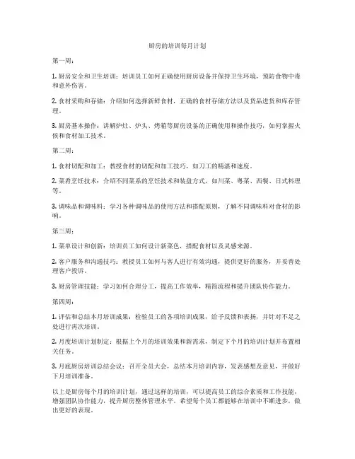 厨房的培训每月计划