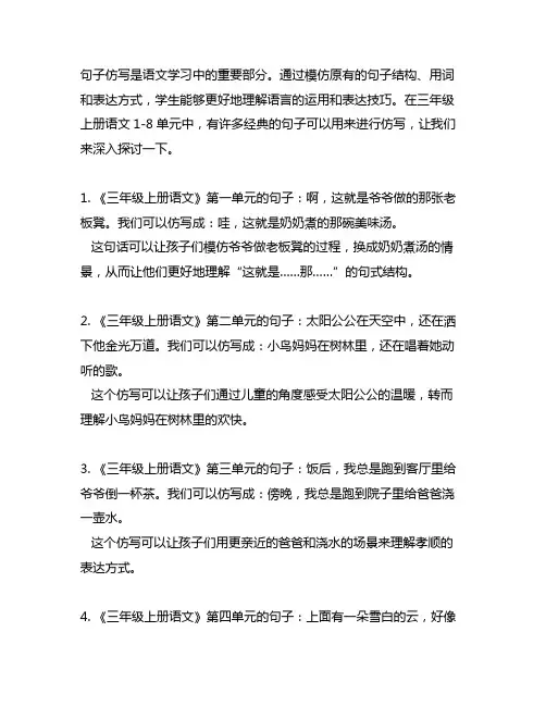 三年级上册语文1-8单元句子仿写