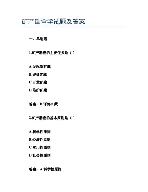 矿产勘查学试题及答案