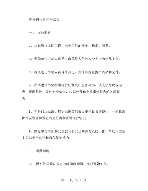保安岗位责任书范文