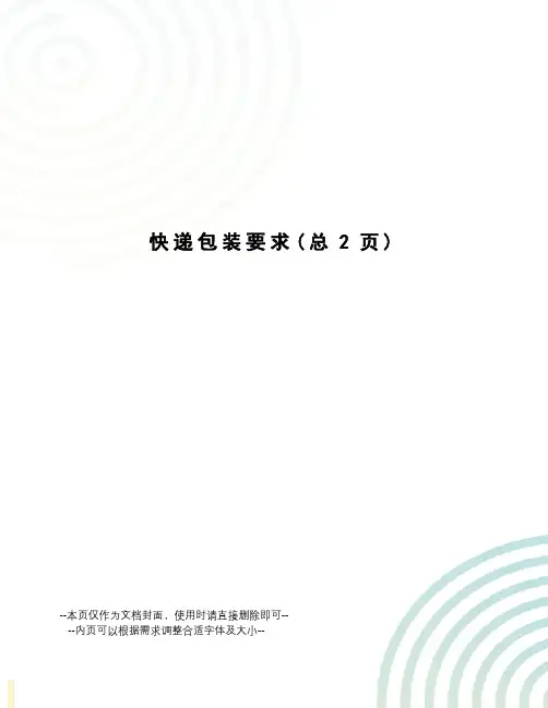 快递包装要求