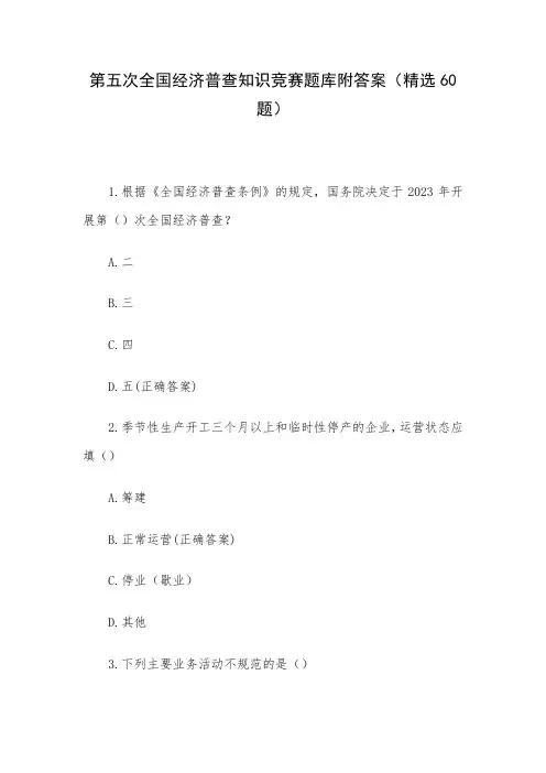 第五次全国经济普查知识竞赛题库附答案(精选60题)