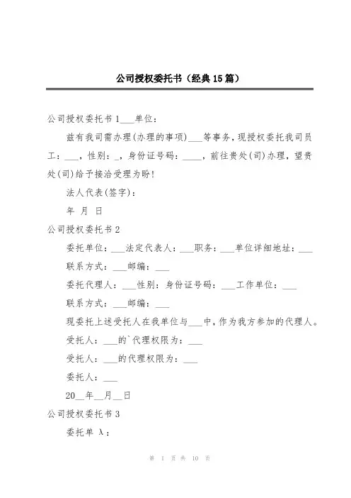 公司授权委托书(经典15篇)