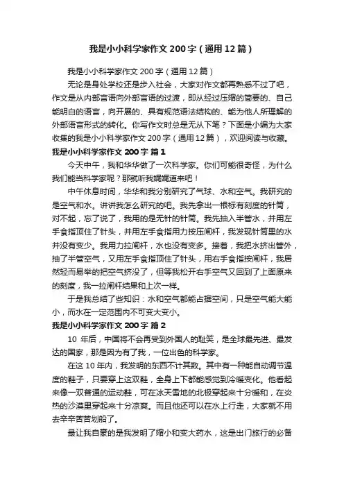 我是小小科学家作文200字（通用12篇）