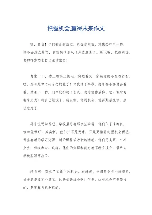 把握机会,赢得未来作文