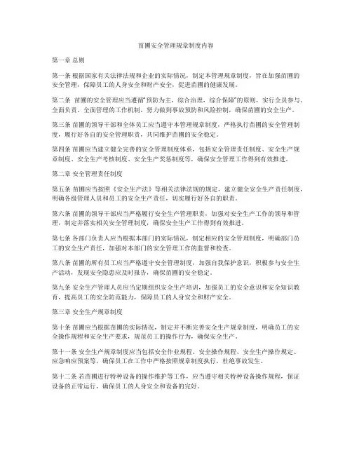 苗圃安全管理规章制度内容
