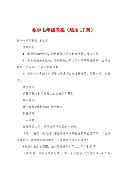 数学七年级教案(通用17篇)