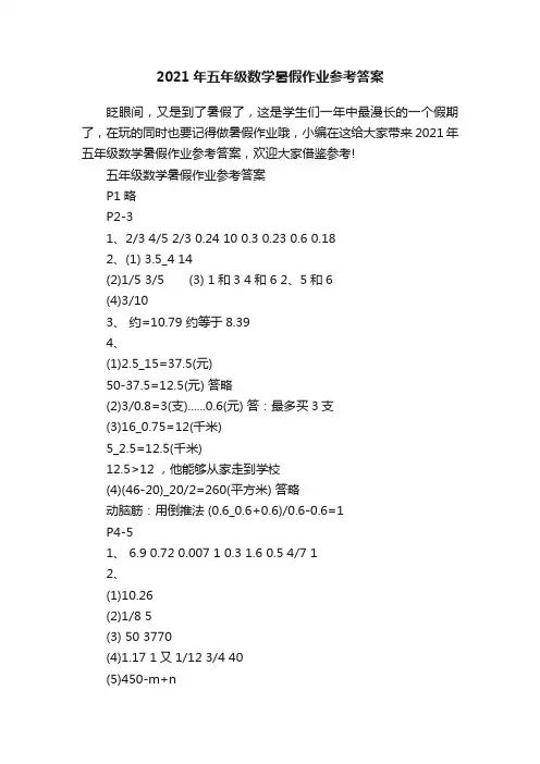 2021年五年级数学暑假作业参考答案