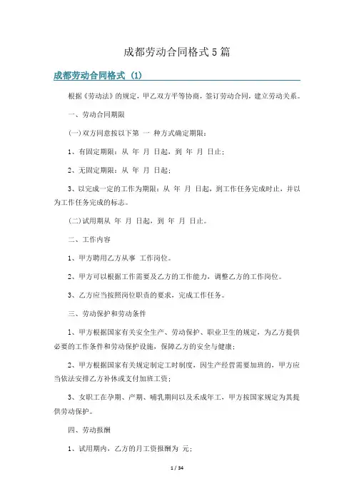 成都劳动合同格式5篇