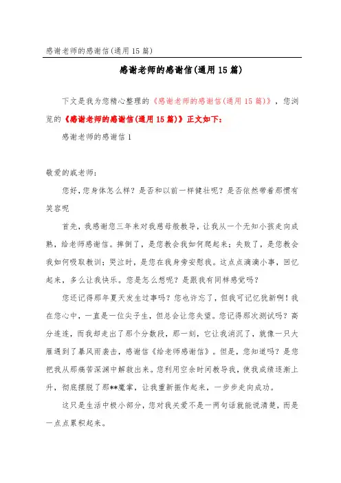 感谢老师的感谢信(通用15篇)