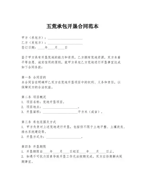 五荒承包开垦合同范本