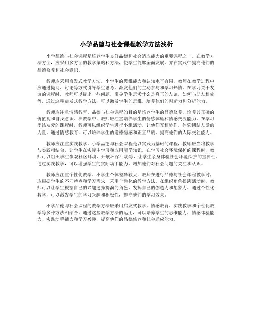 小学品德与社会课程教学方法浅析