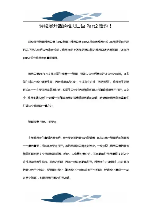 精品文档雅思口语Part2 教你轻松展开话题!
