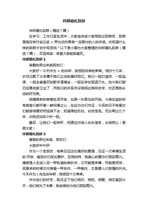伴郎婚礼致辞