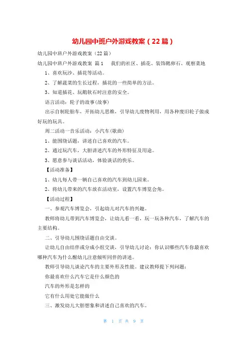 幼儿园中班户外游戏教案(22篇)