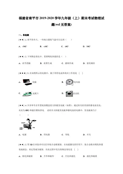 福建省南平市2019-2020学年九年级(上)期末考试物理试题(wd无答案)