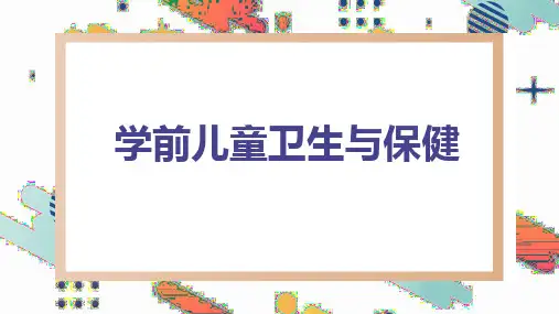 《学前儿童卫生与保健》第四章幼儿营养教育与幼儿园膳食管理