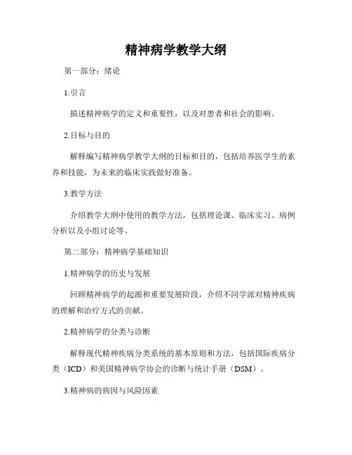 精神病学教学大纲