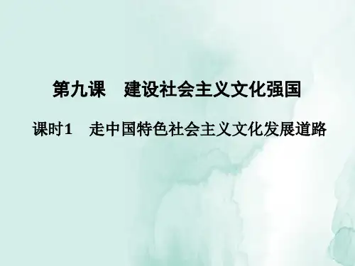 高中政治必修3：9.1 建设社会主义文化强国优质课件
