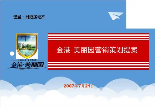 推荐-山东日照金港美丽园项目营销策划提案206 精品