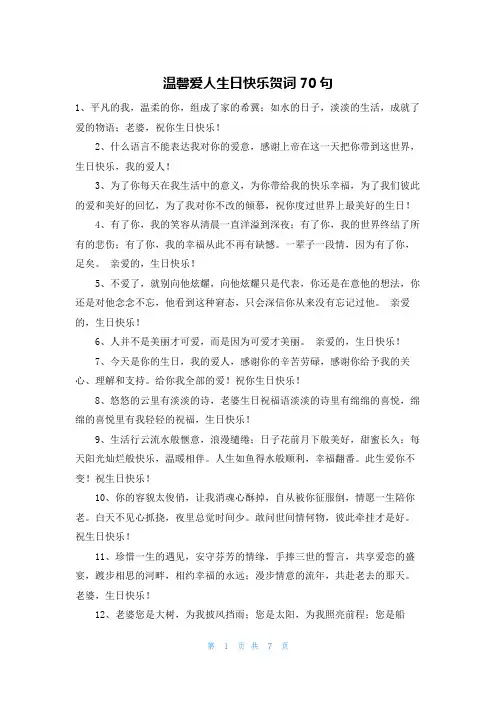 温馨爱人生日快乐贺词70句
