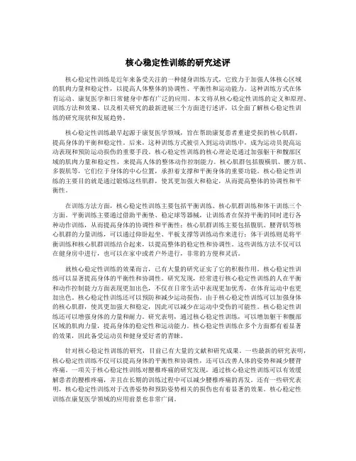 核心稳定性训练的研究述评