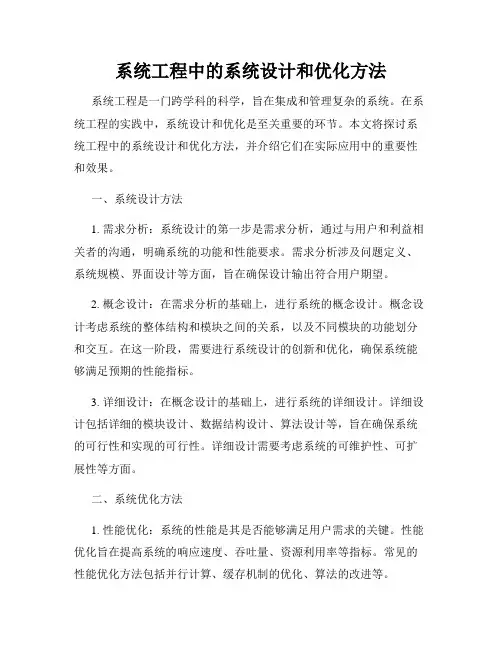 系统工程中的系统设计和优化方法