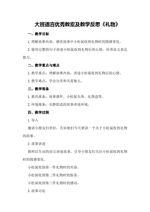 大班语言优秀教案及教学反思《礼物》