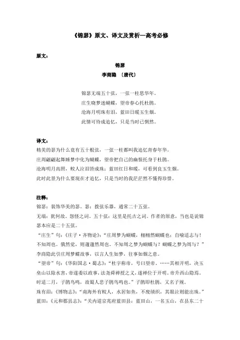 《锦瑟》原文、译文及赏析—高考必修