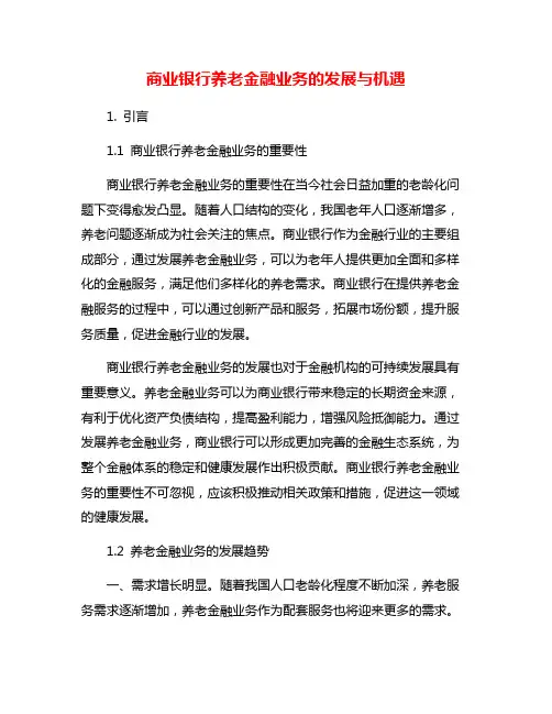 商业银行养老金融业务的发展与机遇