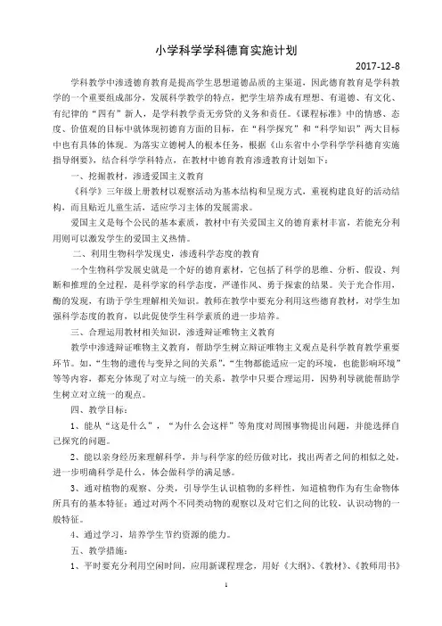 小学 科学学科德育实施计划