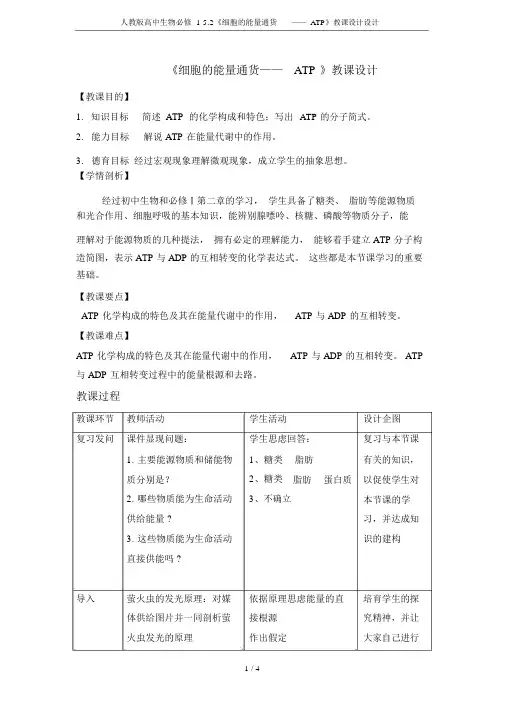 人教版高中生物必修15.2《细胞的能量通货——ATP》教案设计