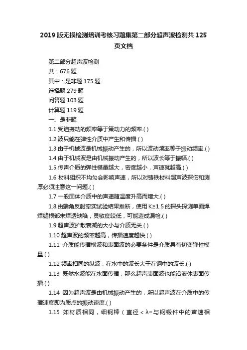 2019版无损检测培训考核习题集第二部分超声波检测共125页文档