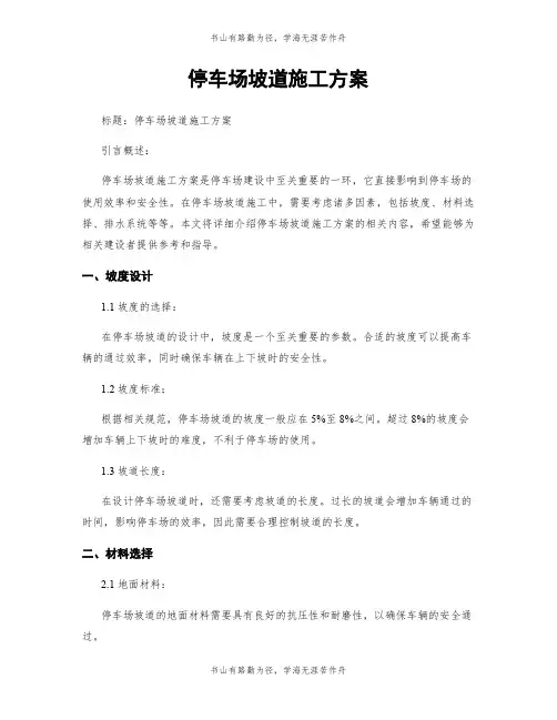 停车场坡道施工方案