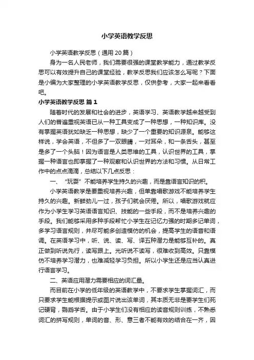 小学英语教学反思（通用20篇）