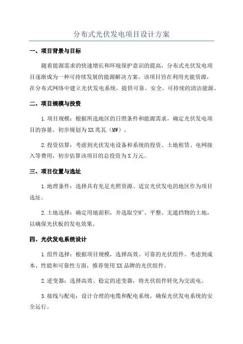 分布式光伏发电项目设计方案