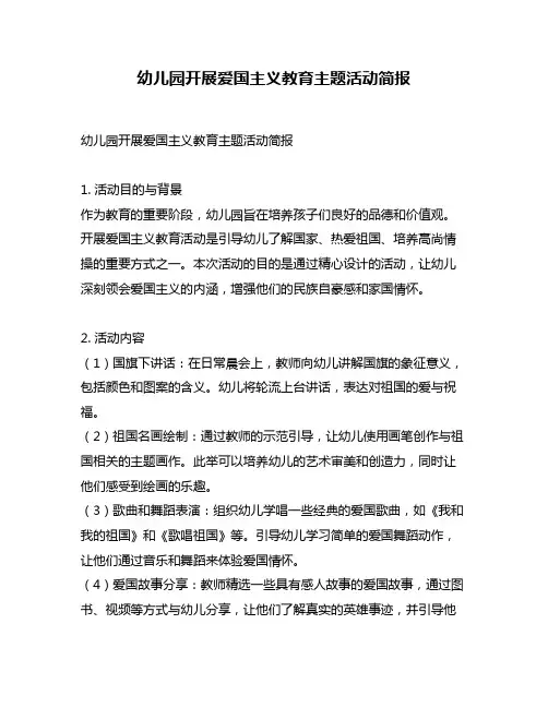 幼儿园开展爱国主义教育主题活动简报