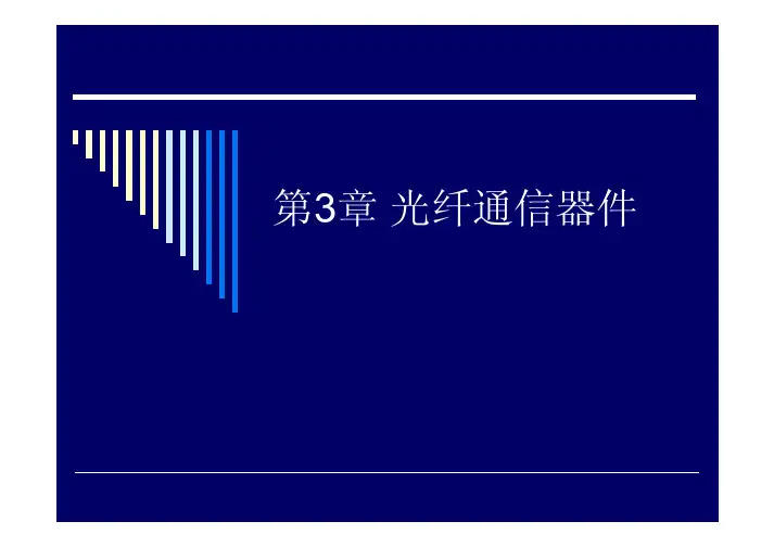 光纤通信器件