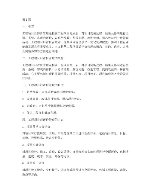 工程项目后评价管理(3篇)