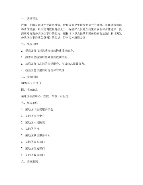 流感爆发应急预案的演练