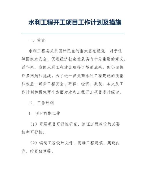 水利工程开工项目工作计划及措施