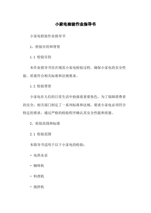 小家电检验作业指导书