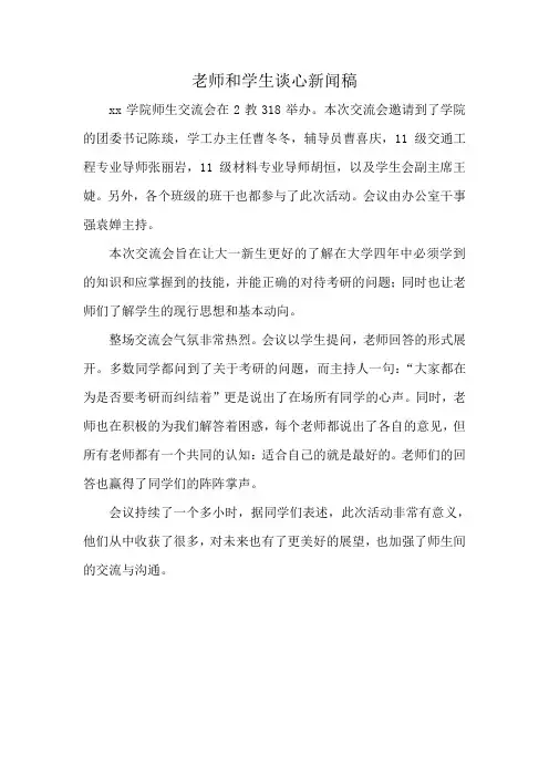 老师和学生谈心新闻稿