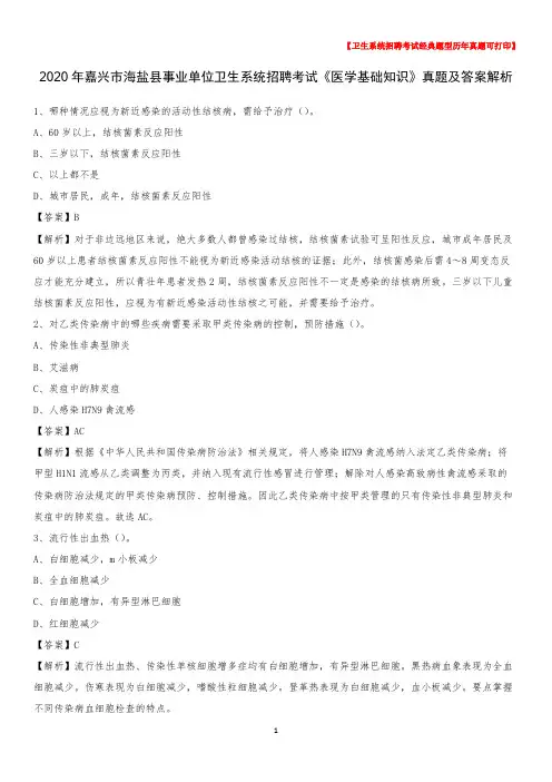 2020年嘉兴市海盐县事业单位卫生系统招聘考试《医学基础知识》真题及答案解析