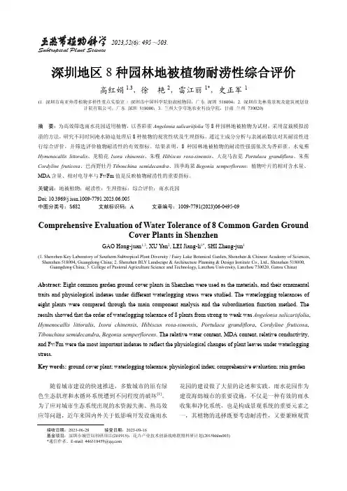 深圳地区8_种园林地被植物耐涝性综合评价