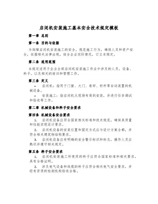 启闭机安装施工基本安全技术规定模板