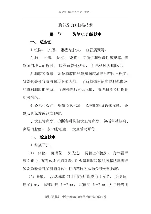【2020实用】CT和MRI技术规范-胸部及CTA扫描技术