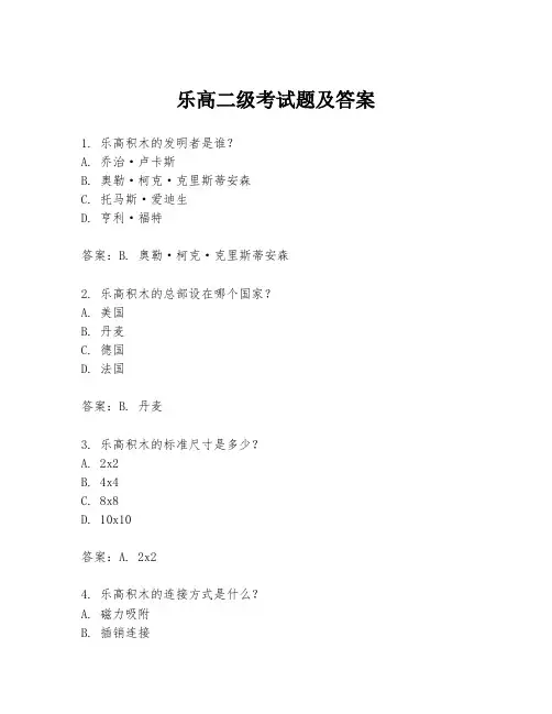 乐高二级考试题及答案
