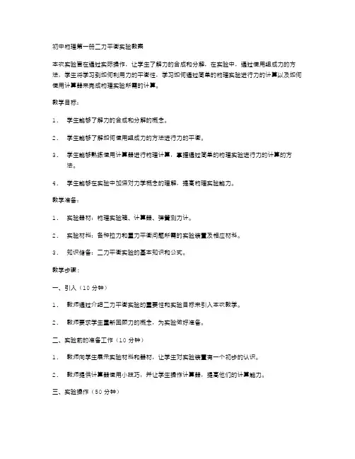 初中物理第一册二力平衡实验教案
