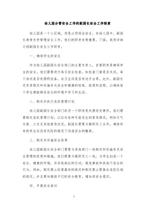 幼儿园分管安全工作的副园长安全工作职责